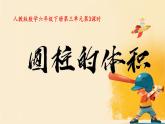 人教版小学六年级数学下册  圆柱的体积课件