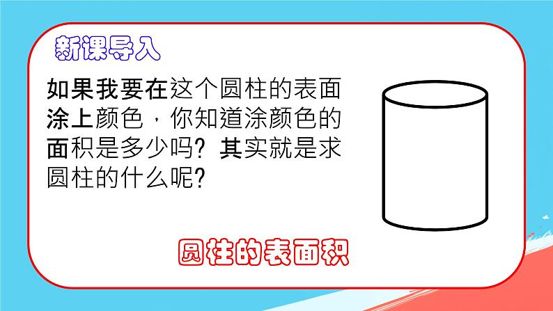 人教版小学六年级数学下册  圆柱的表面积  课件03