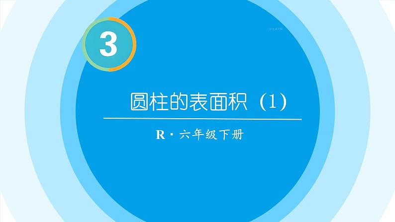 人教版小学六年级数学下册  圆柱的表面积  课件04