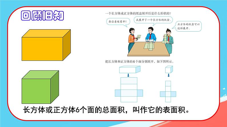 人教版小学六年级数学下册  圆柱的表面积  课件05