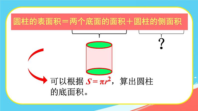 人教版小学六年级数学下册  圆柱的表面积  课件07