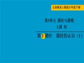 人教版小学六年级数学下册  圆柱的认识  课件