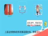 人教版小学六年级数学下册  圆柱的认识  课件