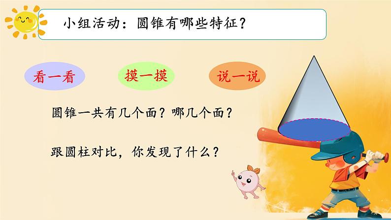 人教版小学六年级数学下册  圆锥的认识课件07