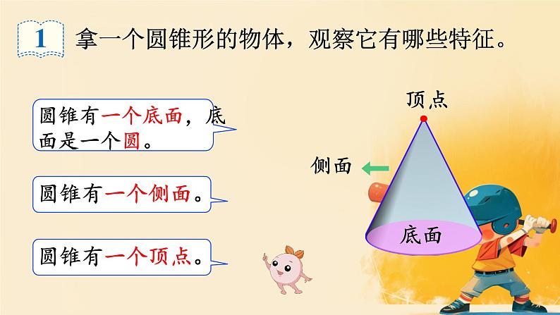 人教版小学六年级数学下册  圆锥的认识课件08