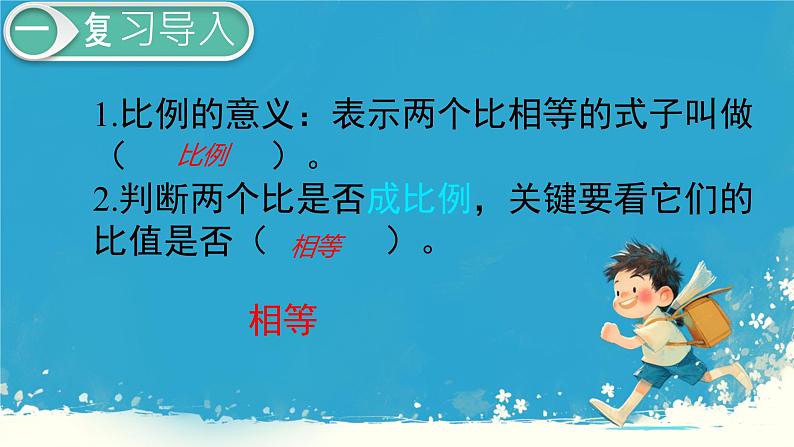 人教版小学六年级数学下册  比例的基本性质  (1)课件02