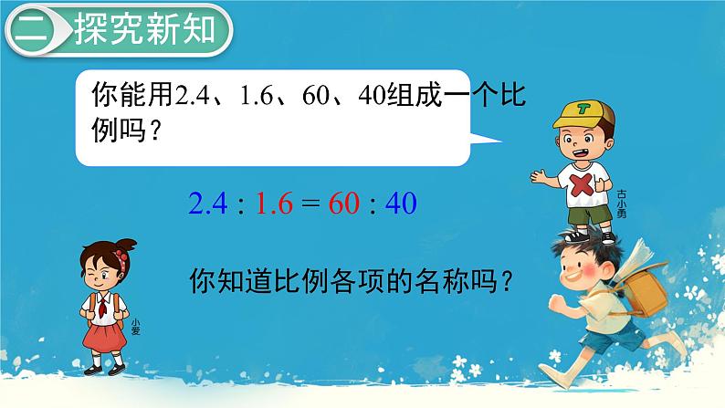 人教版小学六年级数学下册  比例的基本性质  (1)课件03