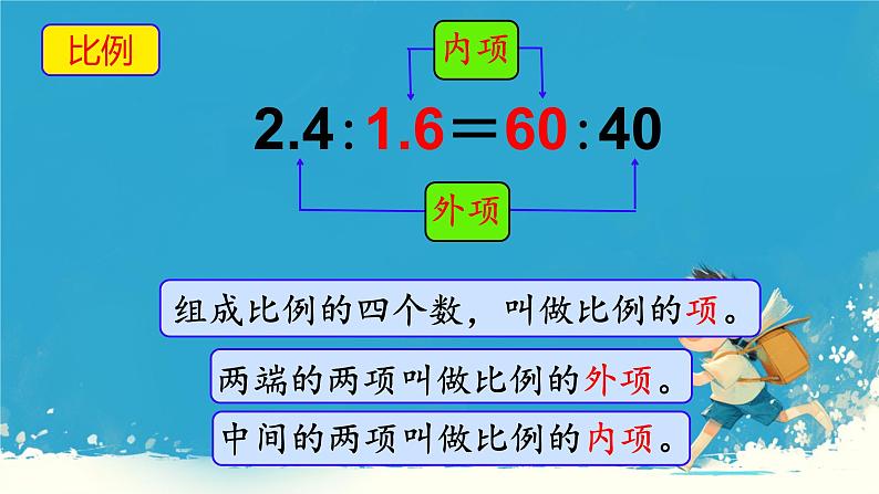 人教版小学六年级数学下册  比例的基本性质  (1)课件04