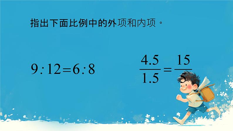 人教版小学六年级数学下册  比例的基本性质  (1)课件07