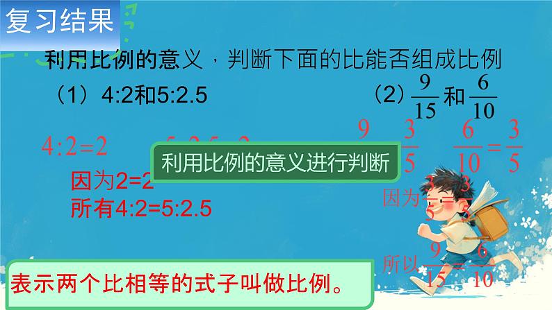 人教版小学六年级数学下册  比例的基本性质课件第2页