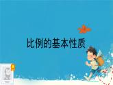 人教版小学六年级数学下册  比例的基本性质课件