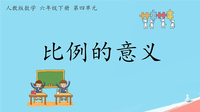 人教版小学六年级数学下册  比例的意义课件02