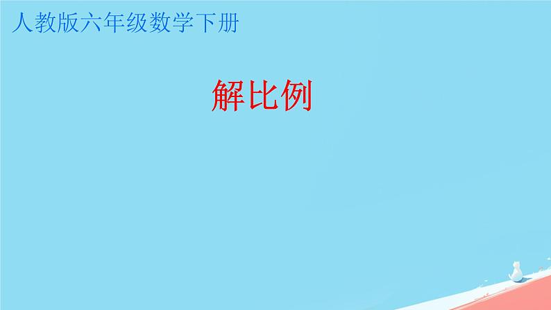 人教版小学六年级数学下册 解比例  课件第1页