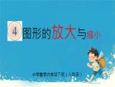 人教版小学六年级数学下册 图形的放大与缩小   课件