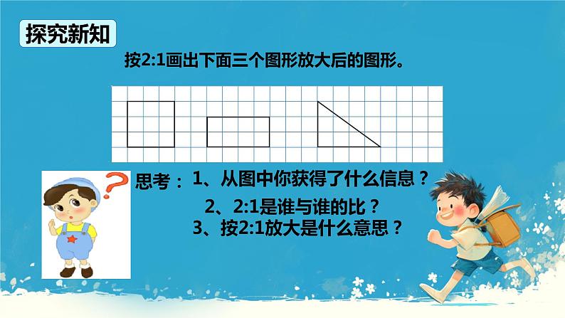 人教版小学六年级数学下册 图形的放大与缩小   课件04