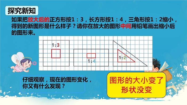 人教版小学六年级数学下册 图形的放大与缩小   课件08