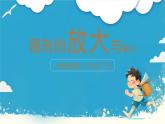 人教版小学六年级数学下册 图形的放大与缩小  课件