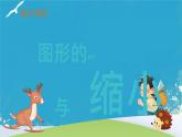 人教版小学六年级数学下册 图形的放大与缩小  课件