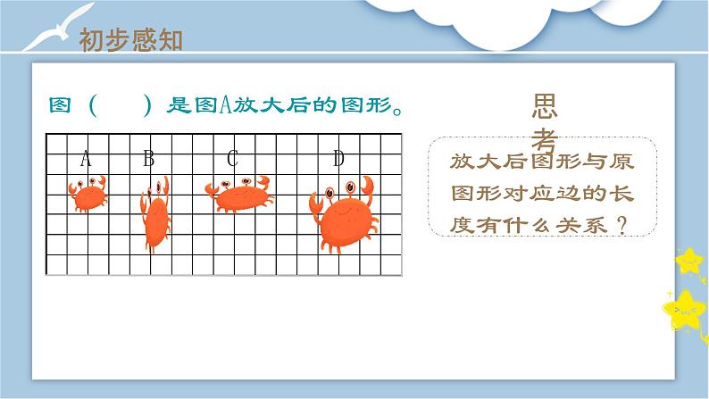 人教版小学六年级数学下册 图形的放大与缩小  课件06