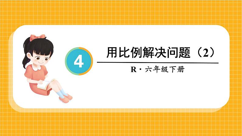 人教版小学六年级数学下册用比例解决问题 课件01