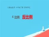 人教版小学六年级数学下册 反比例  课件