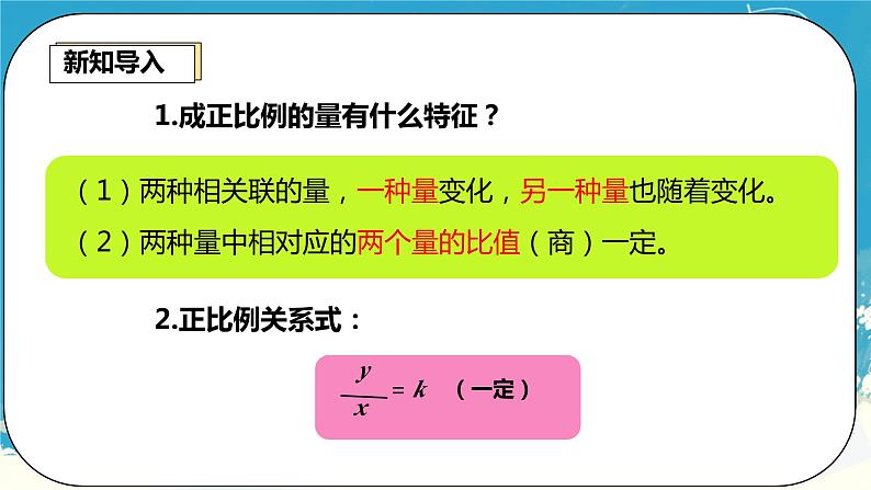 人教版小学六年级数学下册 反比例 课件第2页