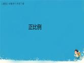 人教版小学六年级数学下册 正比例   课件