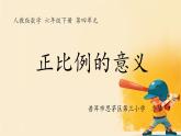 人教版小学六年级数学下册 正比例 课件