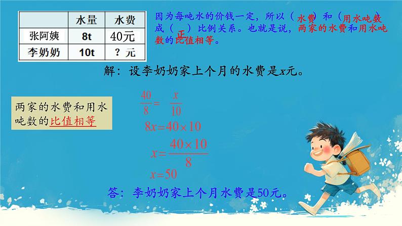 人教版小学六年级数学下册 用正比例解决问题 课件08