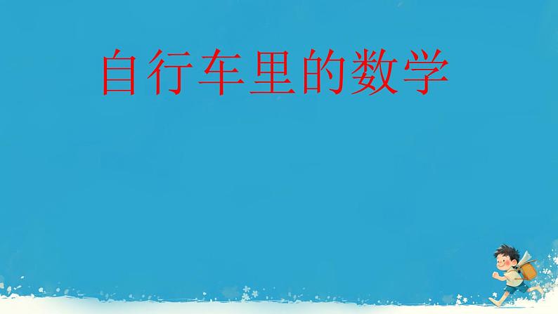 人教版小学六年级数学下册综合实践自行车里的数学  课件02