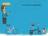 人教版小学六年级数学下册综合实践自行车里的数学  课件