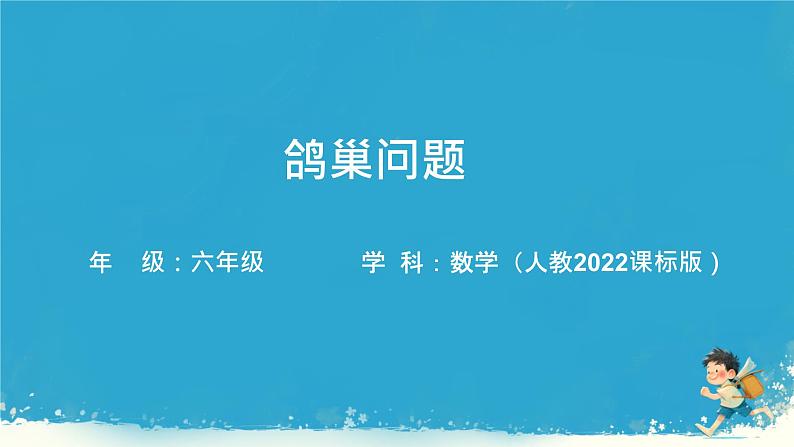 人教版小学六年级数学下册 数学广角  （鸽巢问题）  课件第1页