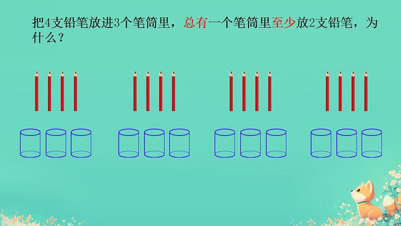 人教版小学六年级数学下册 数学广角  （鸽巢问题） 课件05