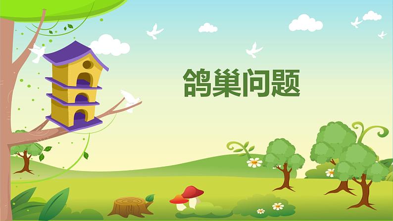 人教版小学六年级数学下册 数学广角  （鸽巢问题）课件01