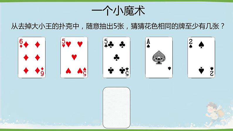 人教版小学六年级数学下册 数学广角  （鸽巢问题）课件02