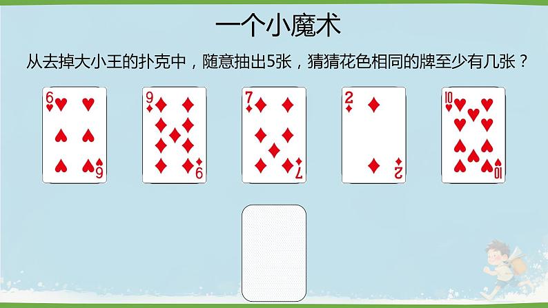 人教版小学六年级数学下册 数学广角  （鸽巢问题）课件04