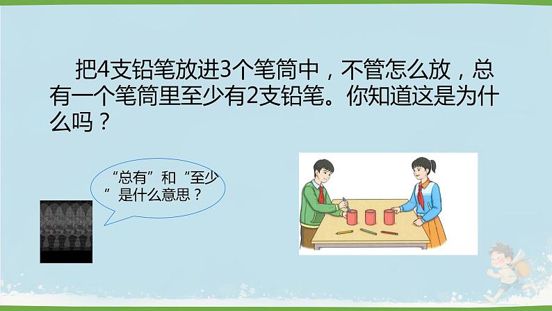人教版小学六年级数学下册 数学广角  （鸽巢问题）课件05