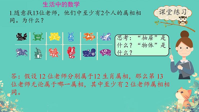 人教版小学六年级数学下册 数学广角 （鸽巢问题）   课件08