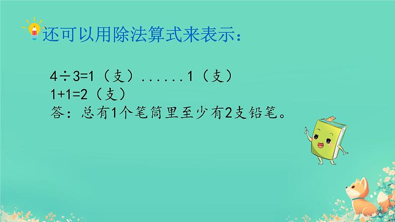 人教版小学六年级数学下册 数学广角 （鸽巢问题）  课件08