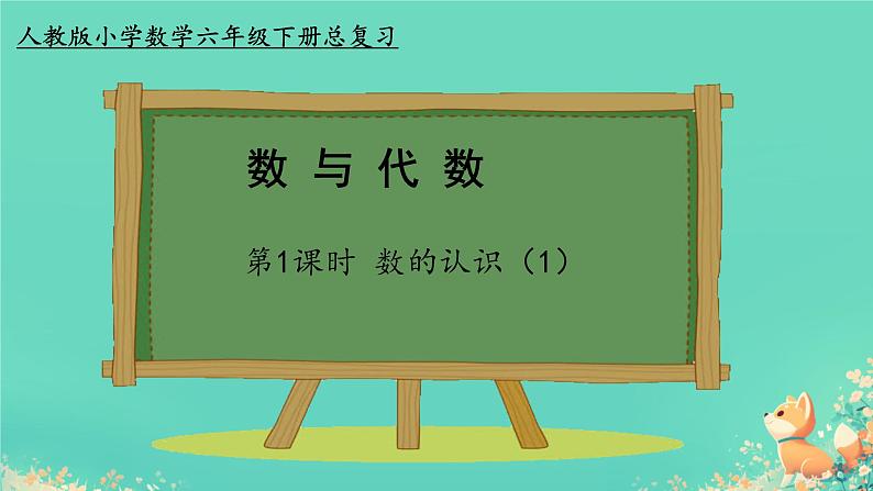 人教版小学六年级数学下册 数的认识   课件01