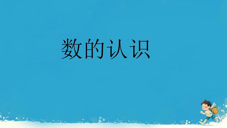 人教版小学六年级数学下册 数的认识  课件第1页