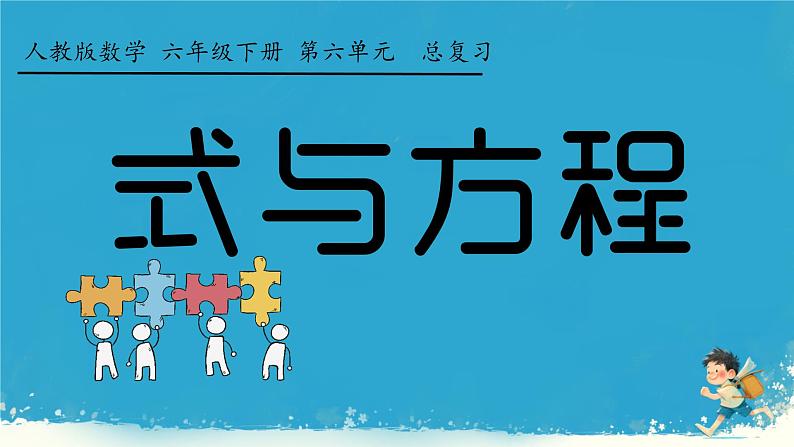 人教版小学六年级数学下册式与方程   课件01