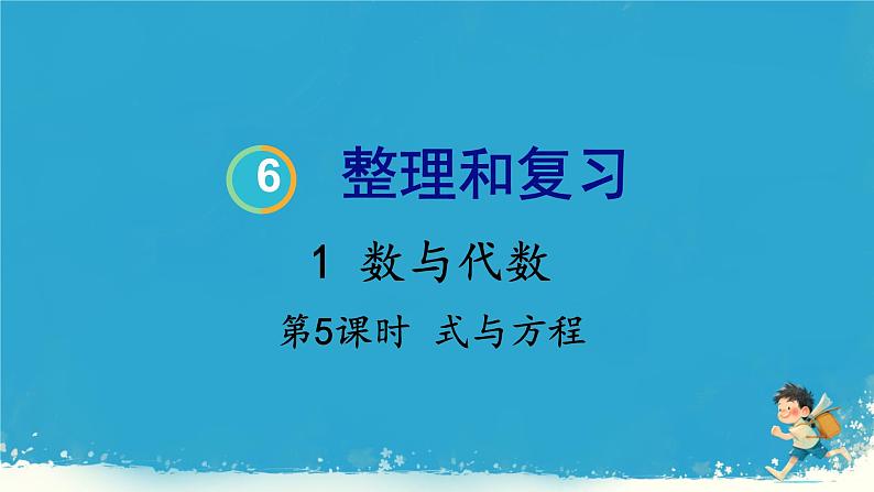 人教版小学六年级数学下册式与方程  课件第1页