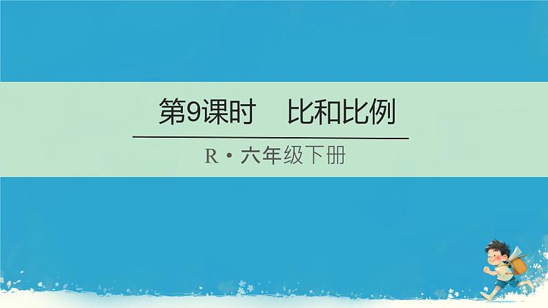 人教版小学六年级数学下册比和比例   课件第1页