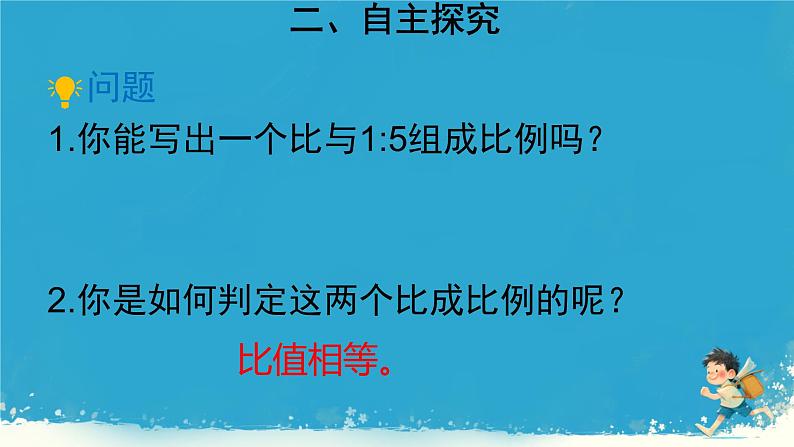 人教版小学六年级数学下册比和比例   课件第5页