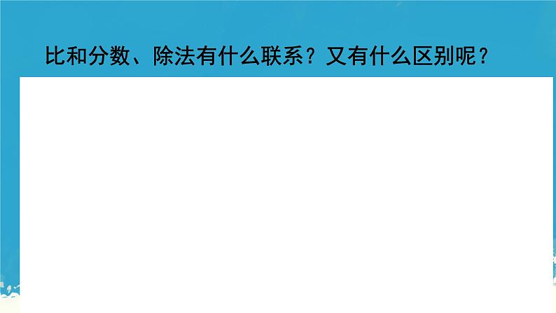 人教版小学六年级数学下册比和比例   课件第7页