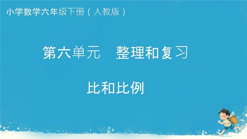 人教版小学六年级数学下册比和比例  课件01