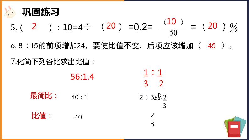 人教版小学六年级数学下册比和比例 课件第8页