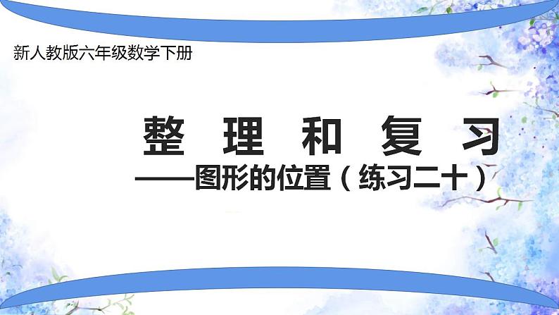 人教版小学六年级数学下册图形与位置 课件01