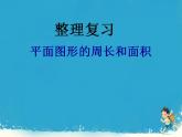 人教版小学六年级数学下册图形的认识与测量  课件
